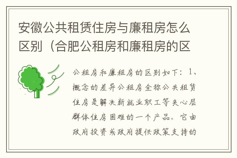安徽公共租赁住房与廉租房怎么区别（合肥公租房和廉租房的区别）