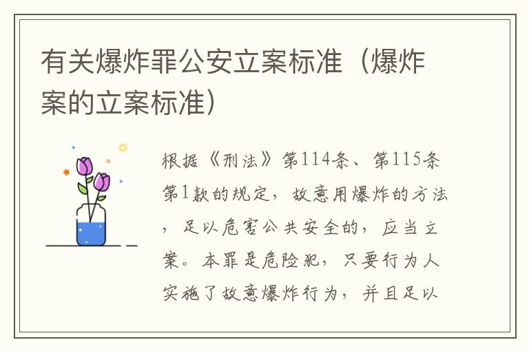 有关爆炸罪公安立案标准（爆炸案的立案标准）