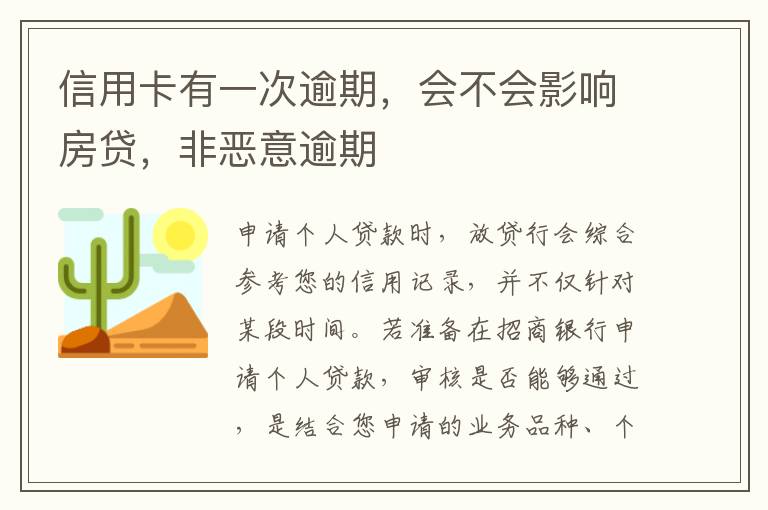 信用卡有一次逾期，会不会影响房贷，非恶意逾期