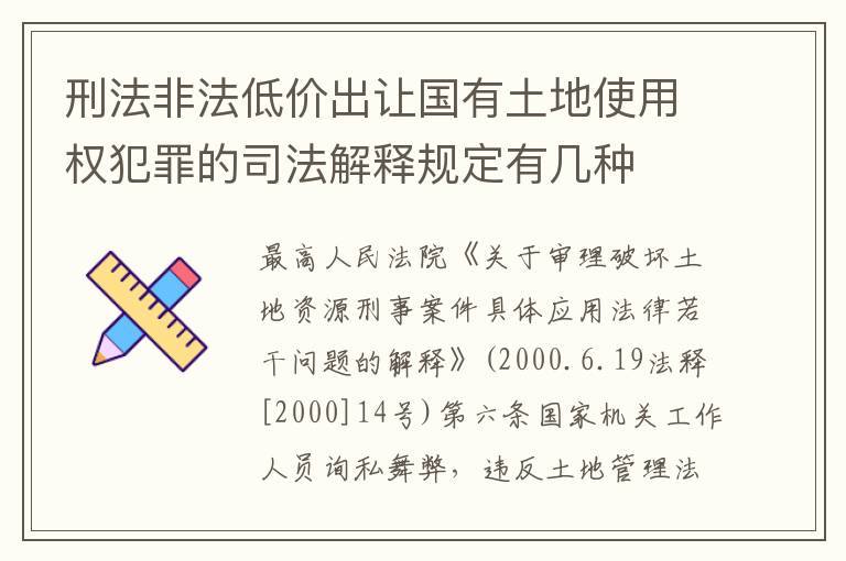 刑法非法低价出让国有土地使用权犯罪的司法解释规定有几种