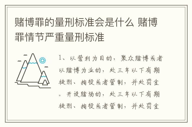赌博罪的量刑标准会是什么 赌博罪情节严重量刑标准