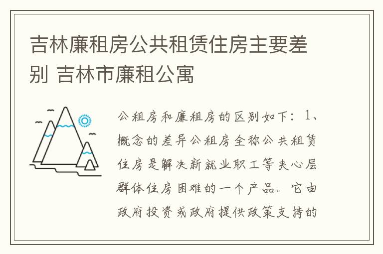 吉林廉租房公共租赁住房主要差别 吉林市廉租公寓