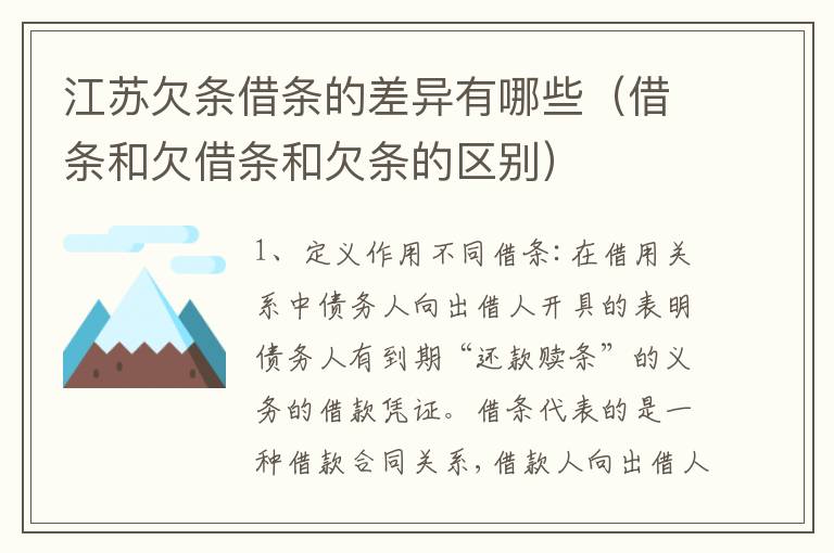 江苏欠条借条的差异有哪些（借条和欠借条和欠条的区别）