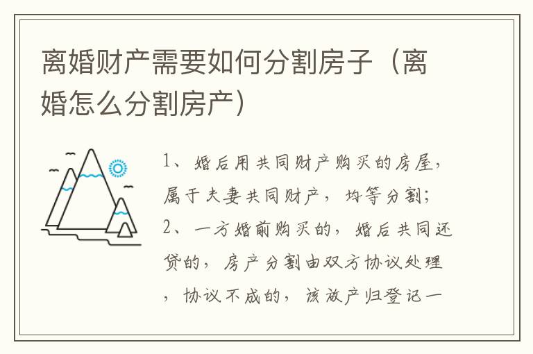 离婚财产需要如何分割房子（离婚怎么分割房产）