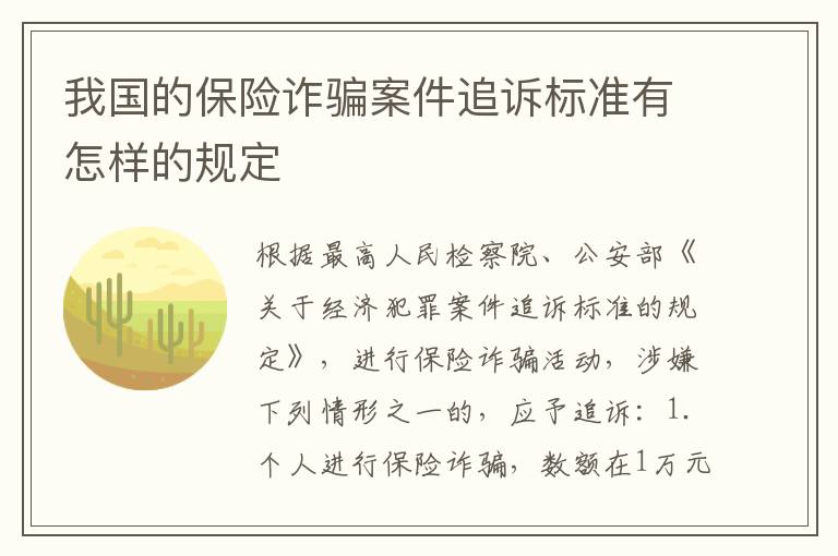 我国的保险诈骗案件追诉标准有怎样的规定