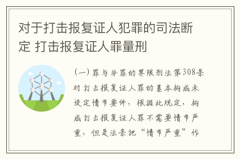 对于打击报复证人犯罪的司法断定 打击报复证人罪量刑