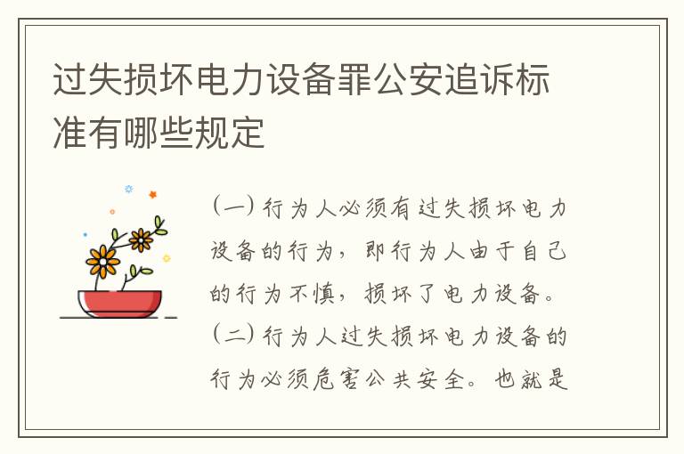 过失损坏电力设备罪公安追诉标准有哪些规定