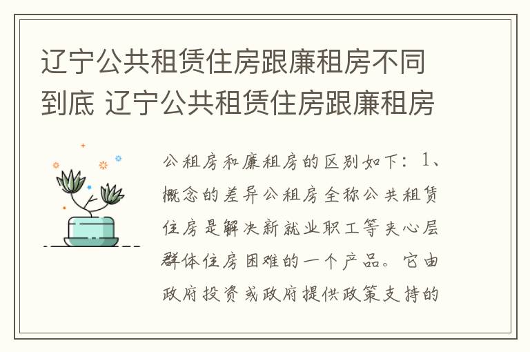辽宁公共租赁住房跟廉租房不同到底 辽宁公共租赁住房跟廉租房不同到底怎么办