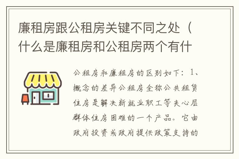 廉租房跟公租房关键不同之处（什么是廉租房和公租房两个有什么特点）