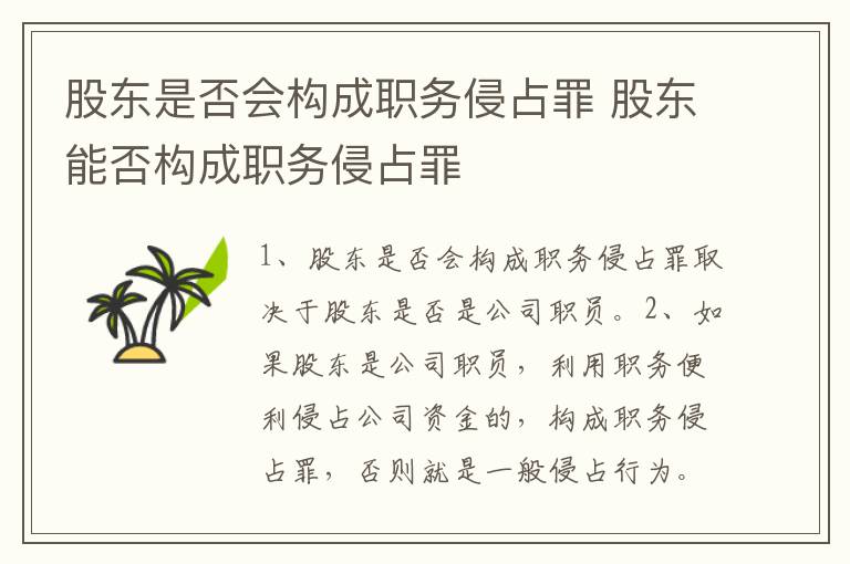 股东是否会构成职务侵占罪 股东能否构成职务侵占罪