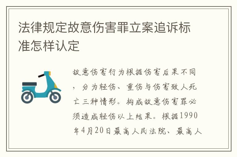 法律规定故意伤害罪立案追诉标准怎样认定