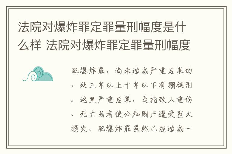 法院对爆炸罪定罪量刑幅度是什么样 法院对爆炸罪定罪量刑幅度是什么样的