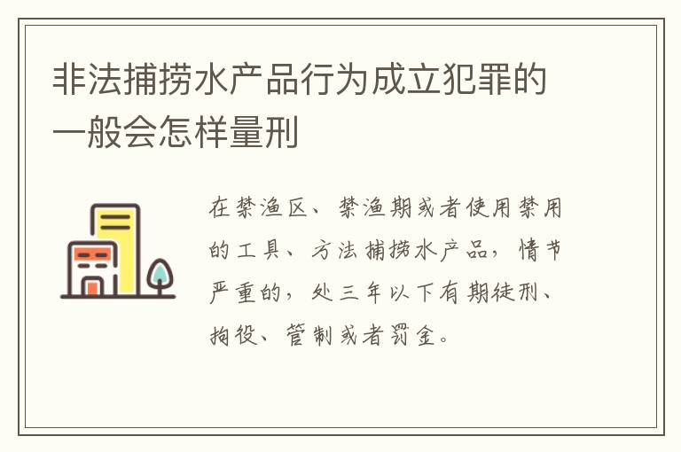 非法捕捞水产品行为成立犯罪的一般会怎样量刑