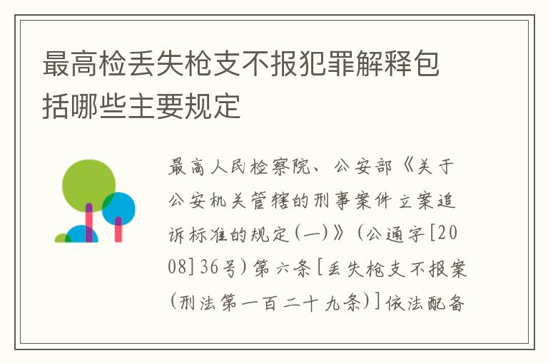 最高检丢失枪支不报犯罪解释包括哪些主要规定