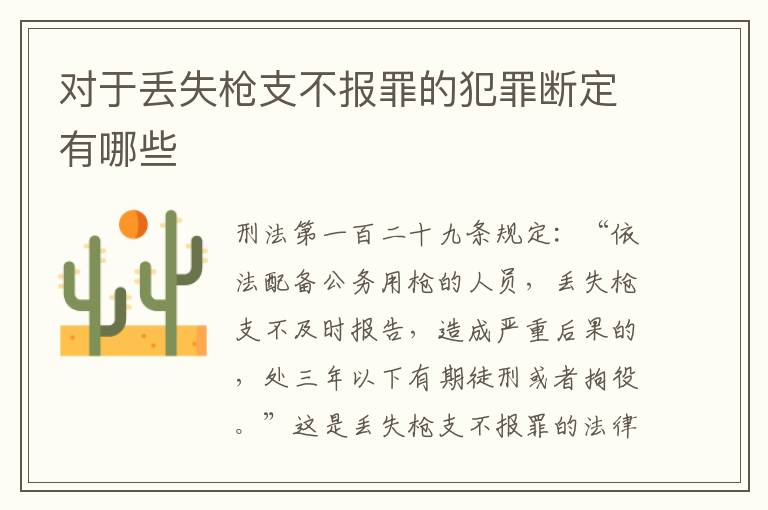 对于丢失枪支不报罪的犯罪断定有哪些