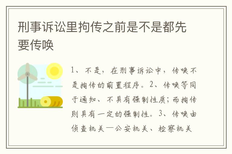 刑事诉讼里拘传之前是不是都先要传唤