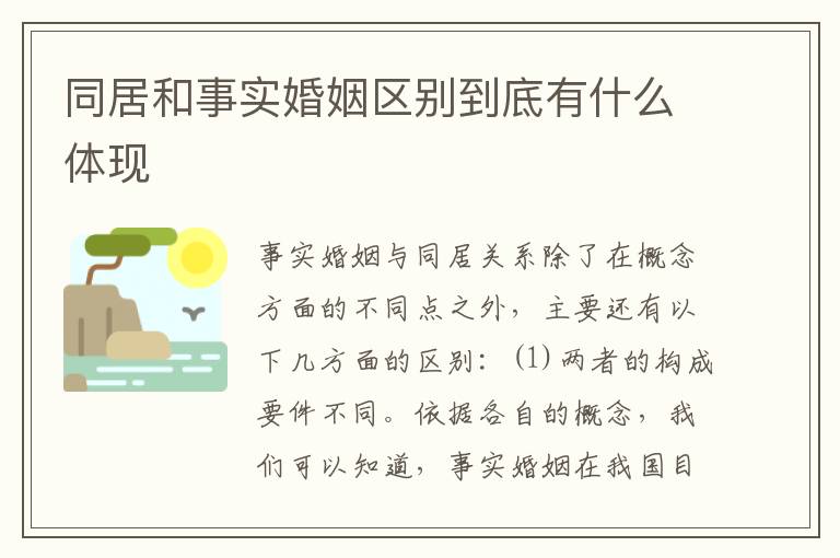 同居和事实婚姻区别到底有什么体现