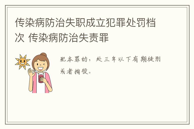 传染病防治失职成立犯罪处罚档次 传染病防治失责罪