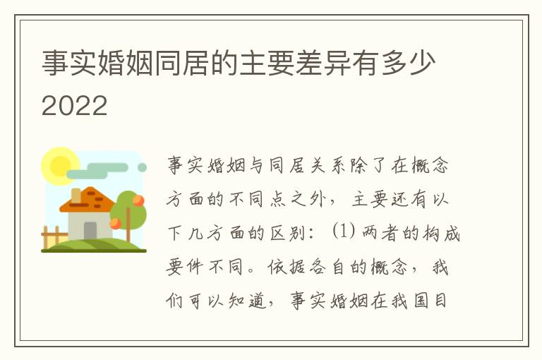 事实婚姻同居的主要差异有多少2022