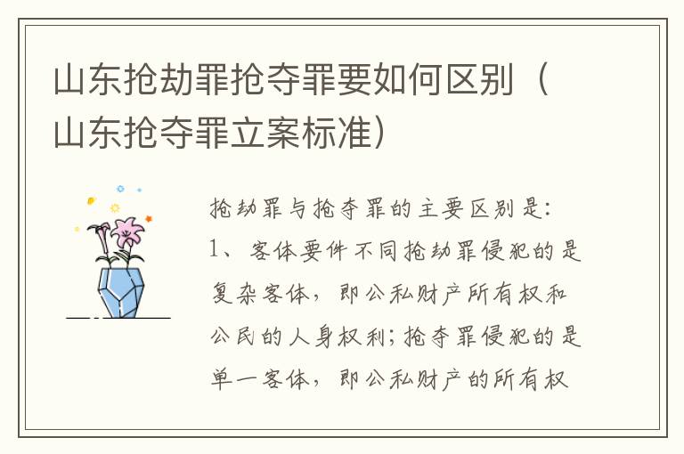 山东抢劫罪抢夺罪要如何区别（山东抢夺罪立案标准）