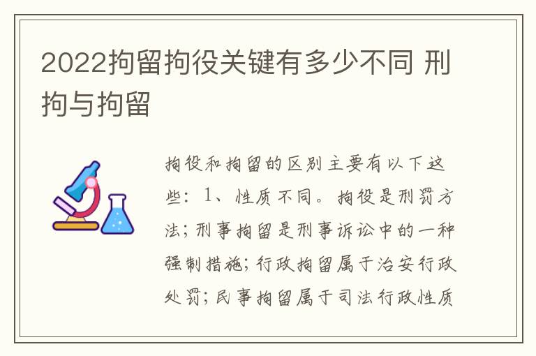 2022拘留拘役关键有多少不同 刑拘与拘留