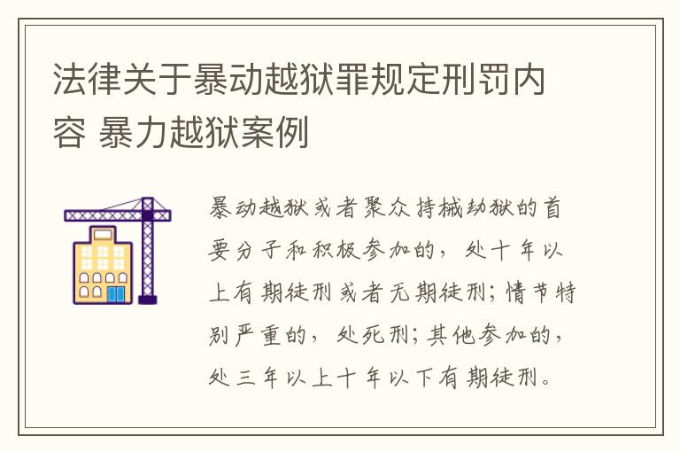 法律关于暴动越狱罪规定刑罚内容 暴力越狱案例