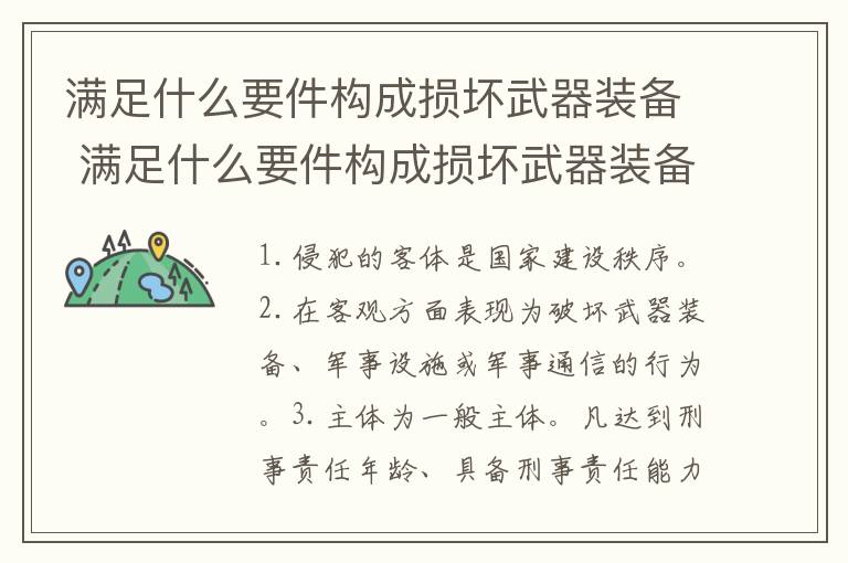 满足什么要件构成损坏武器装备 满足什么要件构成损坏武器装备的条件