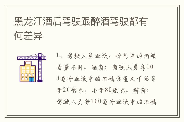 黑龙江酒后驾驶跟醉酒驾驶都有何差异