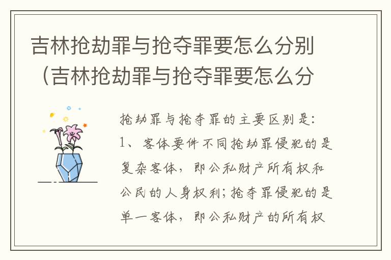 吉林抢劫罪与抢夺罪要怎么分别（吉林抢劫罪与抢夺罪要怎么分别判刑）