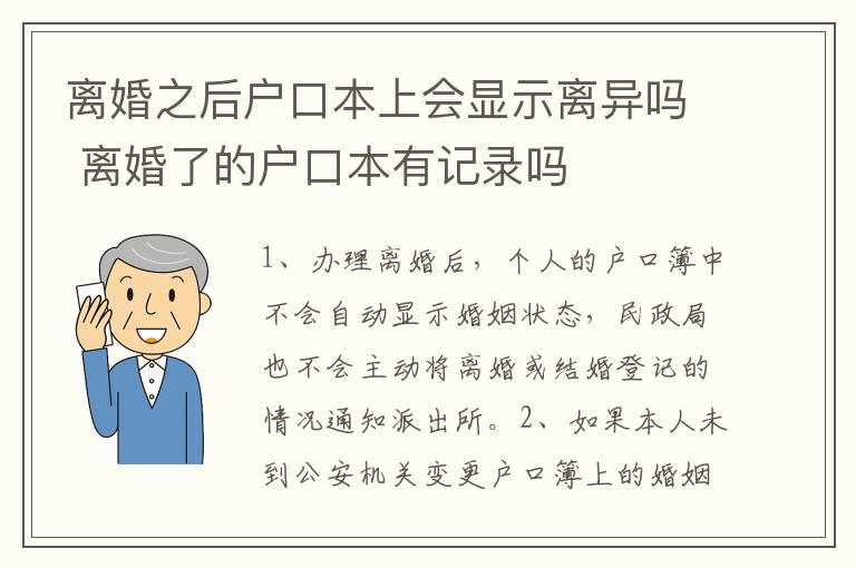 离婚之后户口本上会显示离异吗 离婚了的户口本有记录吗