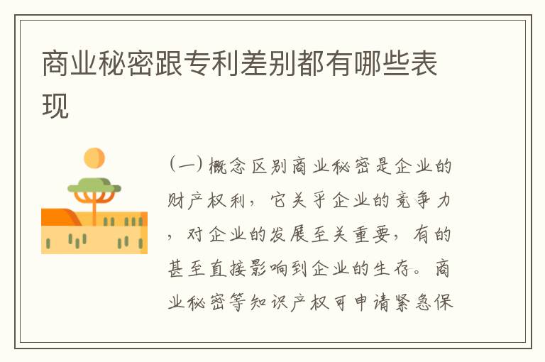 商业秘密跟专利差别都有哪些表现