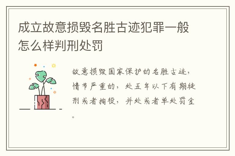 成立故意损毁名胜古迹犯罪一般怎么样判刑处罚