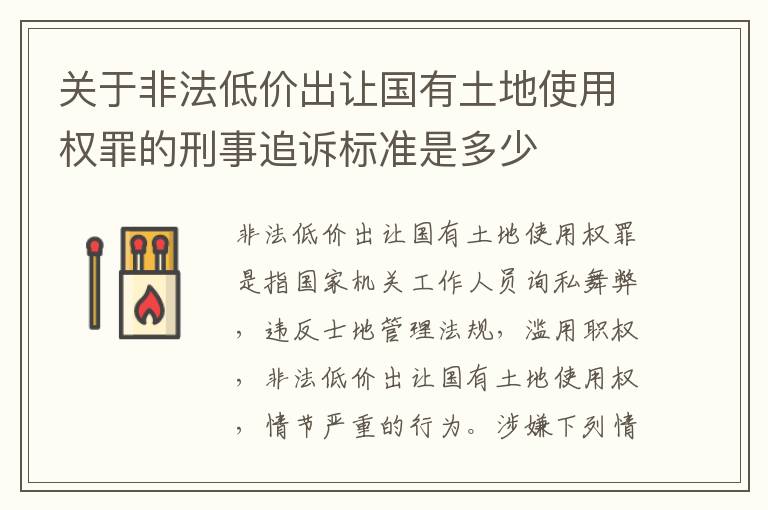 关于非法低价出让国有土地使用权罪的刑事追诉标准是多少