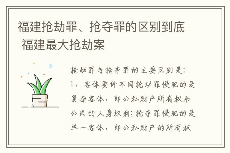 福建抢劫罪、抢夺罪的区别到底 福建最大抢劫案