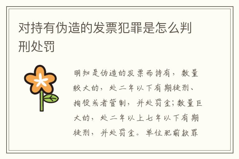 对持有伪造的发票犯罪是怎么判刑处罚