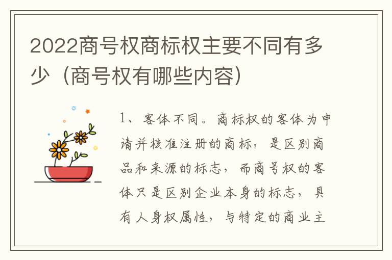 2022商号权商标权主要不同有多少（商号权有哪些内容）