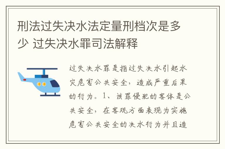 刑法过失决水法定量刑档次是多少 过失决水罪司法解释