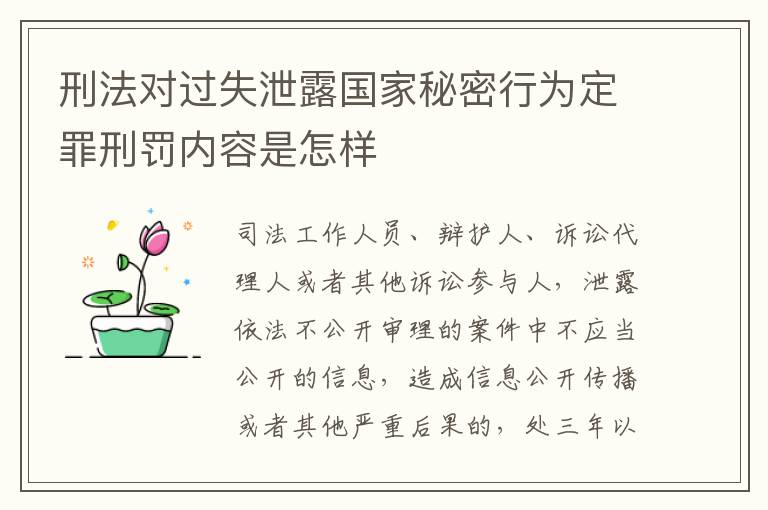 刑法对过失泄露国家秘密行为定罪刑罚内容是怎样