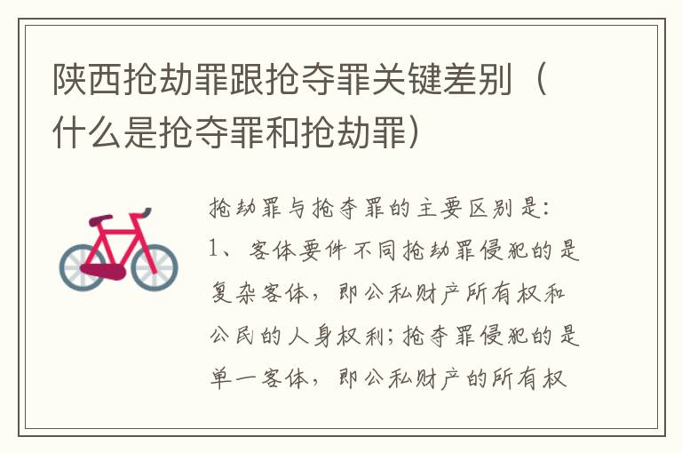 陕西抢劫罪跟抢夺罪关键差别（什么是抢夺罪和抢劫罪）