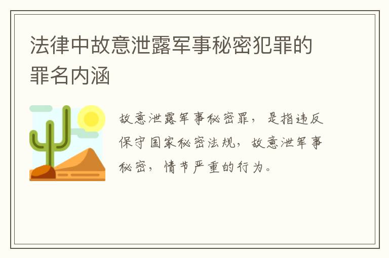 法律中故意泄露军事秘密犯罪的罪名内涵
