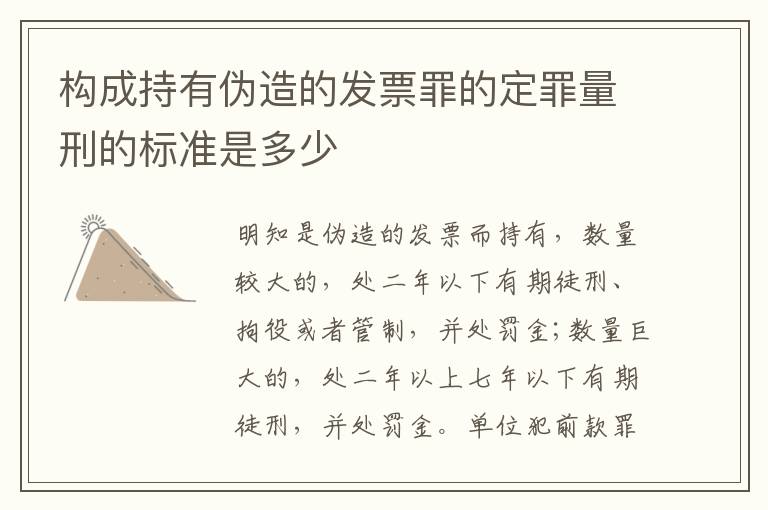 构成持有伪造的发票罪的定罪量刑的标准是多少