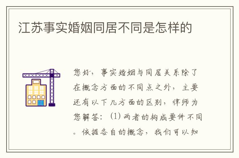 江苏事实婚姻同居不同是怎样的