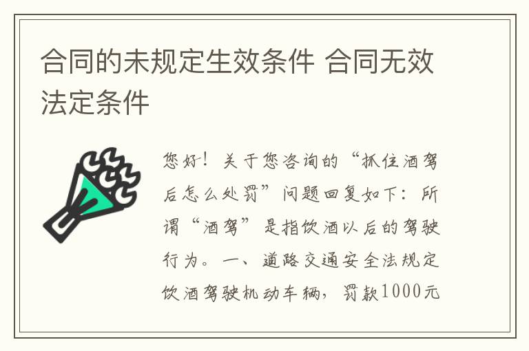 合同的未规定生效条件 合同无效法定条件