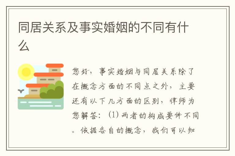 同居关系及事实婚姻的不同有什么