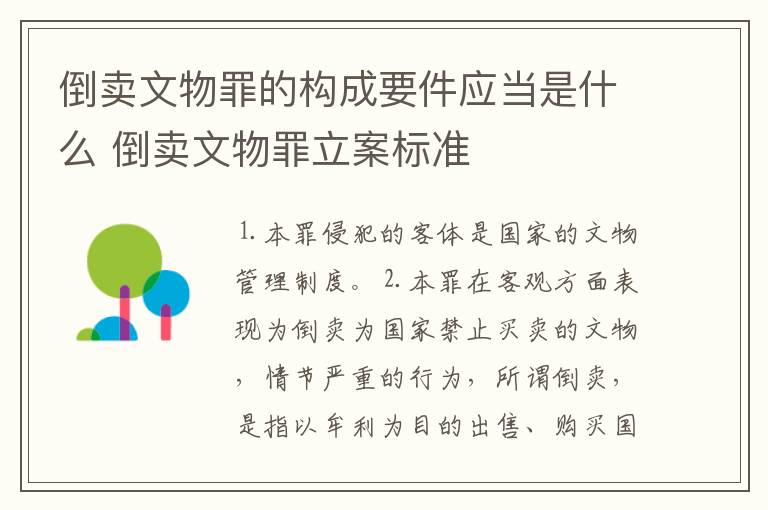 倒卖文物罪的构成要件应当是什么 倒卖文物罪立案标准