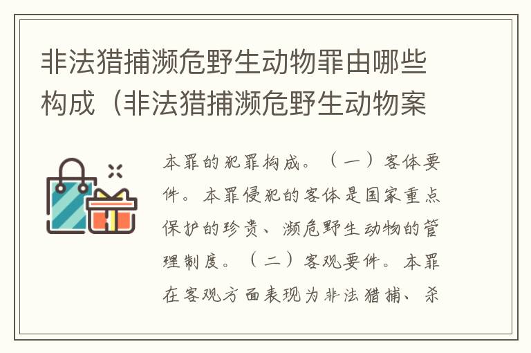 非法猎捕濒危野生动物罪由哪些构成(非法猎捕濒危野生动物案)