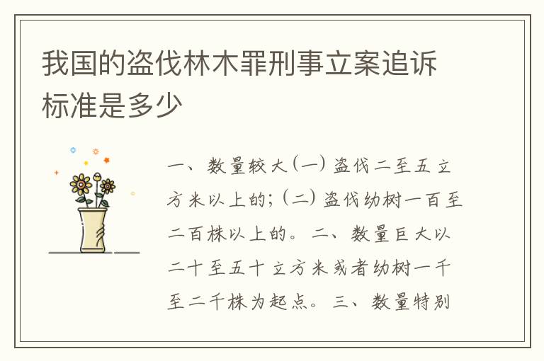 我国的盗伐林木罪刑事立案追诉标准是多少