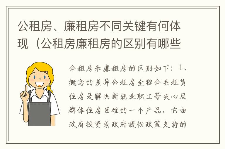 公租房、廉租房不同关键有何体现（公租房廉租房的区别有哪些）