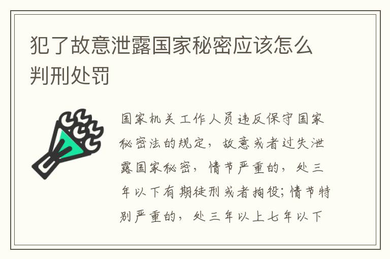 犯了故意泄露国家秘密应该怎么判刑处罚
