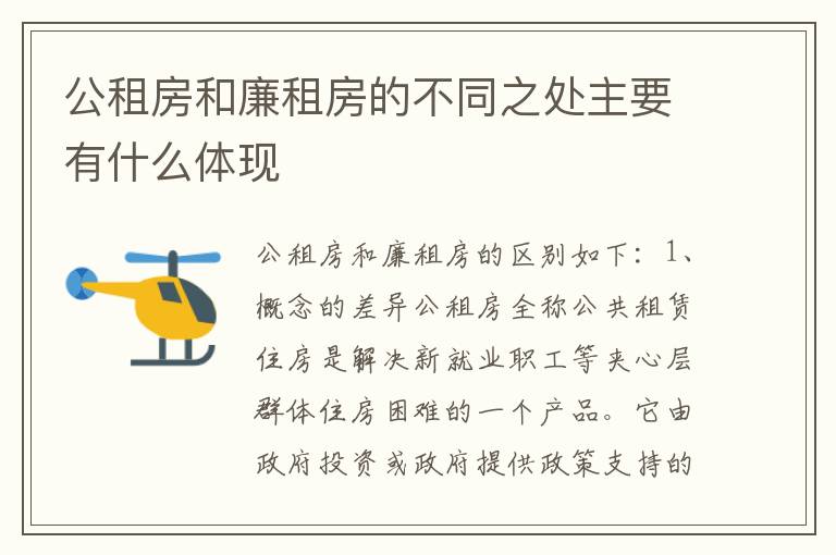 公租房和廉租房的不同之处主要有什么体现